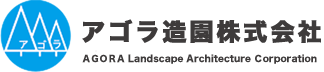 アゴラ造園株式会社